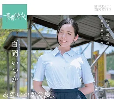 SDAB-068 あのいつかの夏、圧倒的だった君の笑顔は僕のもの。 百岡（ももおか）いつか SOD専属 AVデビュー