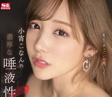 SSIS-500 小宵こなんの濃厚な唾液性交