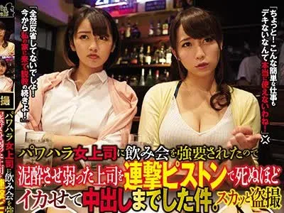 骑兵破解CLUB-552 パワハラ女上司に飲み会を強要されたので泥●させ弱った上司を連撃ピストンで死ぬほどイカせて中出しまでした件。