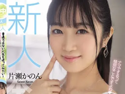骑兵破解HMN-246 新人 普通ではない人生を送ってみたい！中流家庭で育ち、中堅私大に通い、中小企業のOLに就職した女の子が中出しAV DEBUT！！ 片瀬かのん