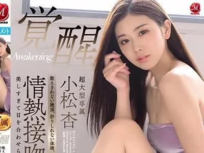 骑兵破解JUL-573 超大型専属 小松杏 覚醒 数えきれない絶頂、計りしれない体液、キスで始まりキスで終わる情熱接吻セックス。