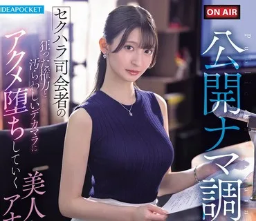 IPZZ-840公开直播调教在性骚扰主持人的疯狂权力与肮脏大鸡巴面前美貌女播报员逐渐堕落至高潮的全部过程樱若菜