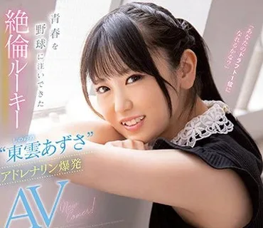 CAWD-336 青春を野球に注いできた絶倫ルーキー‘東雲あずさ’アドレナリン爆発AVデビュー