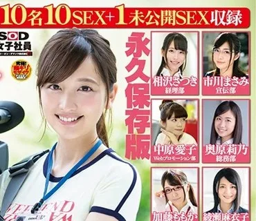 SDJS-048 SOD女子社員 10名のAVデビューSEX集めました！2枚組8時間 宣伝部 日下部加奈の未公開SEX付き 永久保存版