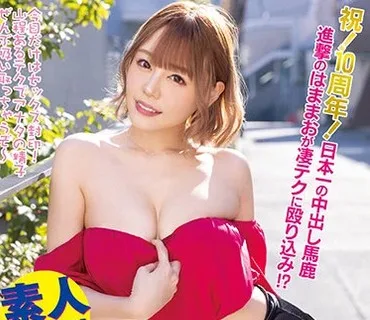 WAAA-160 浜崎真緒の凄テクを我慢できれば生★中出しSEX！