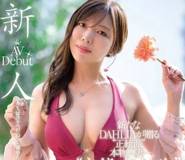 DLDSS-500变态完美年龄34岁AV出道DAHLIA推出全新作品展现真正的家庭主妇形象春日音