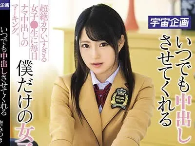 骑兵破解MDTM-544 いつでも中出しさせてくれる僕だけの女子●生アイドル 渚みつき