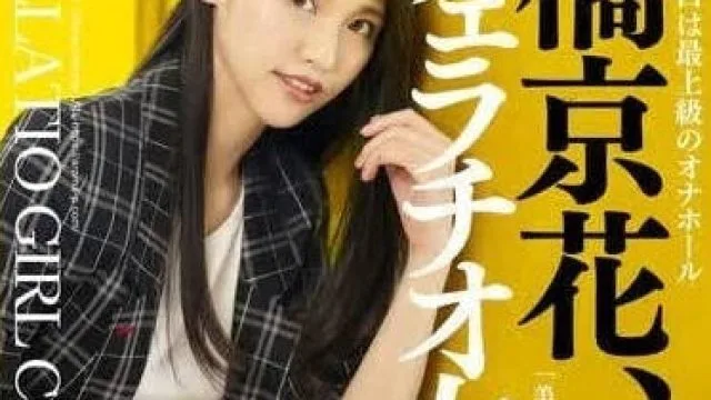 AARM-235 認定口交女子-橘京花