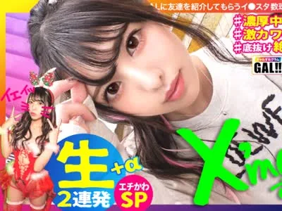 骑兵破解SGK-055 【Xmas中出しすぺしゃる】【生ハメ中出し超超延長戦】【底なし奇跡の可愛さ】【可愛いだけじゃない絶頂連】【潮吹きパイパンドM】【色白雪