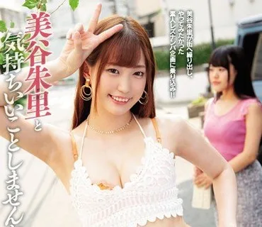 BBAN-259 女性限定！素人ナンパ！ 美谷朱里と気持ちいいことしませんか？凄テクレズビアンSEX！