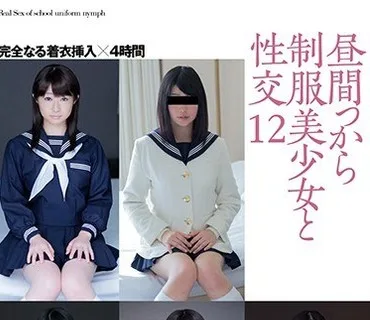 HFD-175 昼間っから制服美少女と性交 12 完全なる着衣挿入 4時間