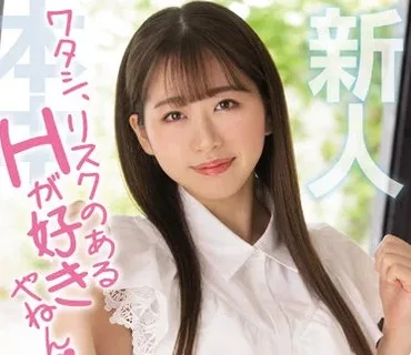 HMN-228 新人 ワタシ、リスクのあるHが好きやねん バレたらまずい状況のSEXがしたくて6 4で若干Sな現役女子大生が中出しAVデビュー 茅野亜美