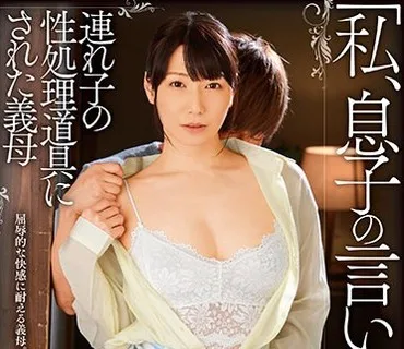 MCSR-459 「私、息子の言いなりです…」 連れ子の性処理道具にされた義母 熟女全中出し 加藤あやの 織田真子
