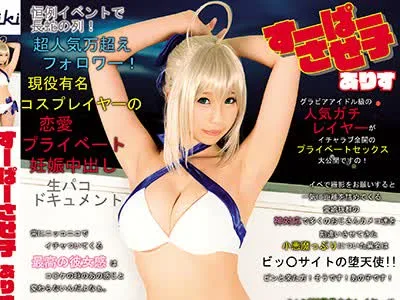 骑兵破解EIKI-086 すーぱーさせ子ありす 恒例イベントで長蛇の列！超人気万超えフォロワー！現役有名コスプレイヤーの恋愛プライベート妊娠中出し生パコド