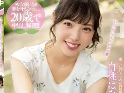 骑兵破解HND-896 AV女優になるって決めて1000日はじめてのナマ中出し 白桃はな