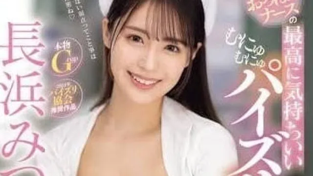 IPZZ-324 令人难以置信的柔软乳头护士-長浜みつり