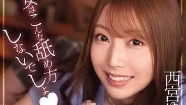 IPZZ-316 女朋友从来没这么舔过我-西宮ゆめ