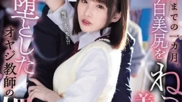 DASS-436 毕业前的一个月-白石桃子