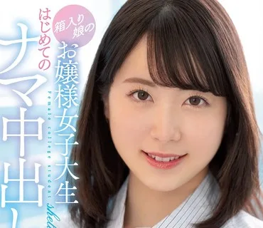 HMN-238 箱入り娘のお嬢様女子大生 はじめてのナマ中出し 水湊楓