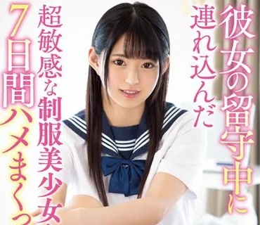 MIAA-108 彼女の留守中に連れ込んだ超敏感な制服美少女と7日間ハメまくった僕。 渚みつき