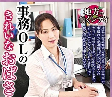 OFKU-095 地方の働くレディ 事務OLのきれいなおばさん群馬熟女 中本美香 48歳