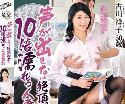 IQQQ-17 声が出せない絶頂授業で10倍濡れる人妻教師 古川祥子
