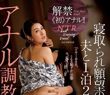 JUY-754 解禁《初》アナル！！ 寝取られ願望の夫と1泊2日、アナル調教旅行 北川礼子