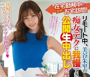 HND-989 在宅勤務中の突然のお宅訪問！ リモート中、美谷朱里の痴女テクに我慢できなかったら公開生中出しSEX！！我慢できたら二人きりラブラブ中