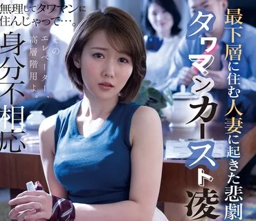 JUL-600 最下層に住む人妻に起きた悲劇 タワマンカースト凌●輪●―。 鈴川莉茉