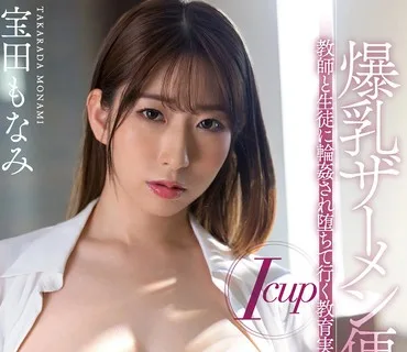 JUFE-363 Icup爆乳ザーメン便器 教師と生徒に輪●され堕ちて行く教育実習生 宝田もなみ