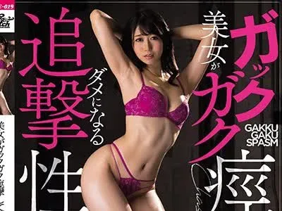 骑兵破解JUFE-019 美女がガックガク痙攣してダメになる追撃性交 黒川すみれ