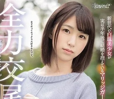 CAWD-207 全力交尾女子 新世代の白肌美少女が実は半年後に結婚を控えているマリッジガールでした。美白の宝庫 青森県出身 花狩まい20歳
