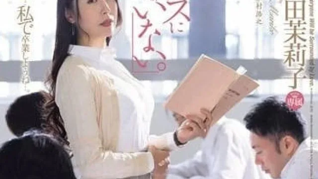 JUQ-723 我的班级里没有处女-佐田茉莉子