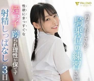 FSDSS-472 「ねぇ、おじさん…騎乗位の練習させて？」性欲にまっすぐな姪っ子に跨られ理性が保てず射精しっぱなしの3日間 時田亜美