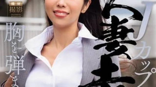 JUQ-774 被传拥有J罩杯胸的已婚女职员-上羽绚