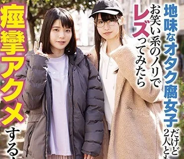 LZDQ-018 地味なオタク腐女子だけど2人とも隠れ巨乳！！お笑い系のノリでレズってみたら痙攣アクメするくらいハマった！