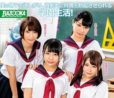 MDBK-049 可愛くて優等生の女子校生たちから中出しSEXをせがまれて困っている僕。5 稲場るか 加藤ももか あずみひな 阿部乃みく
