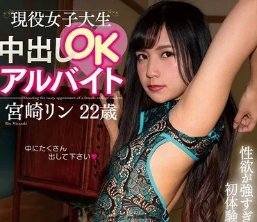 NACR-451 現役女子大生中出しOKアルバイト 宮崎リン