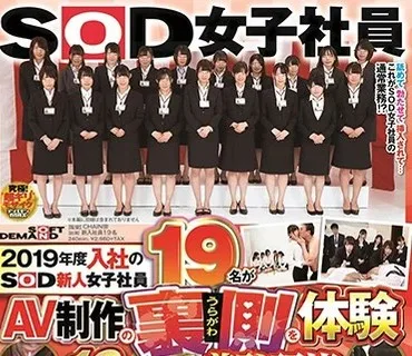 SDJS-024 2019年度入社のSOD新人女子社員19名がAV制作の裏側を体験 19発の精液を搾り取る超羞恥研修