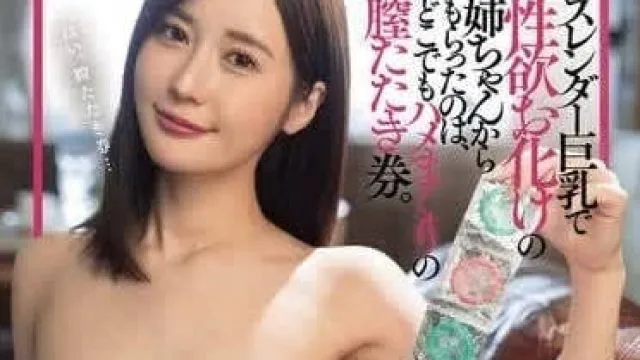 DASS-425 充满性欲的苗条巨乳姐姐-藤森里穂