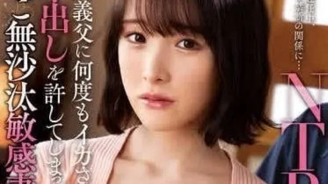 KSBJ-314 被绝伦义父数度中出的敏感媳妇