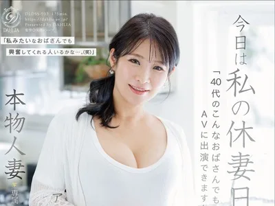 骑兵破解DLDSS-503 今日は私の休妻日ー。「40代のこんなおばさんでもAVに出演できますか―。」本物人妻 石田紗季 46歳AV Debut