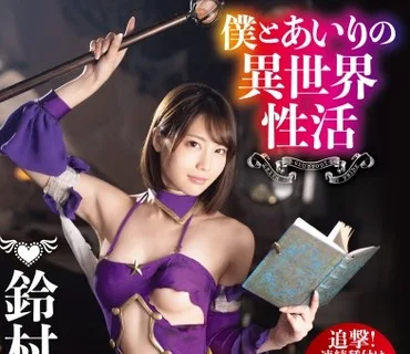 ABP-923 僕とあいりの異世界性活 ACT.03 追撃！連続種付け中出しSEX 鈴村あいり