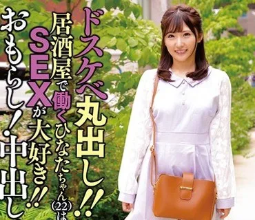 ANZD-038 ドスケベ丸出し！！居酒屋で働くひなたちゃん（22）はSEXが大好き！！おもらし！中出し！