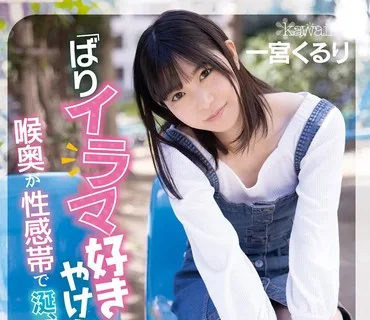 CAWD-221 「ばりイラマ好きやけん！」博多で出会ったAV大好き女子大生くるりちゃん20歳 喉奥が性感帯で涎、涙垂れ流し中出しデビュー 一宮くるり