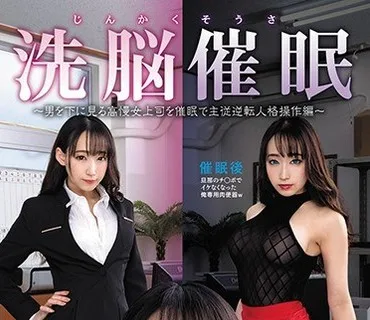 SORA-223 じんかくそうさ洗脳催眠～男を下に見る高慢女上司を催眠で主従逆転人格操作編～蓮実クレア