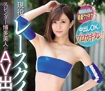 NNPJ-343 プロスポーツ選手ご用達！100万人に1人の吸着ヴァギナ 中出しOKの プロカキタレ！！現役レースクイーンななこちゃん（20歳）スレンダー博多