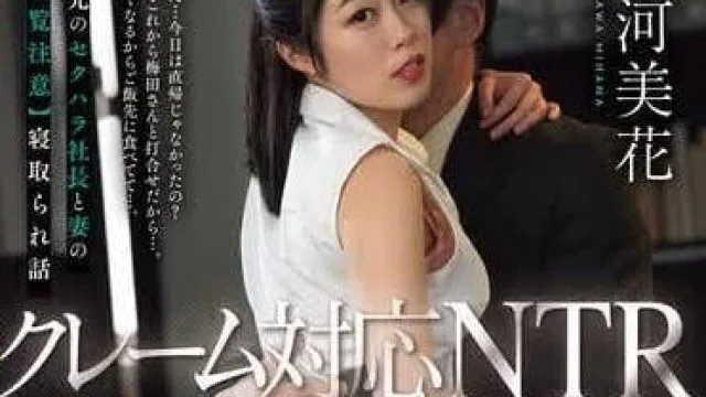 JUQ-733 投诉处理NTR-澄河美花