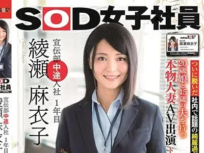 骑兵破解SDMU-919 SOD女子社員 宣伝部中途入社1年目 綾瀬麻衣子 46歳 AV出演（デビュー）！