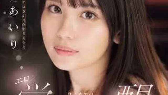 SONE-239 共同具備年輕跟可愛的美少女-渚愛理